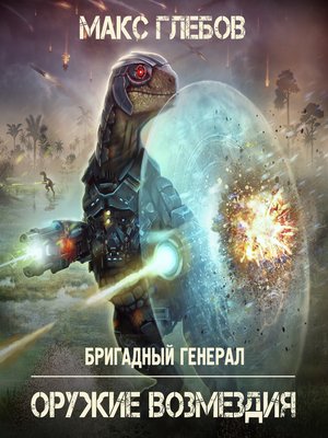 cover image of Оружие возмездия